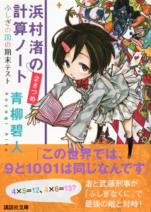 楽天ブックス 浜村渚の計算ノート 2さつめ ふしぎの国の期末テスト 青柳 碧人 本 楽天ブックス 浜村渚の計算ノート 2さつめ ふしぎの国の期末テスト 青柳 碧人 本